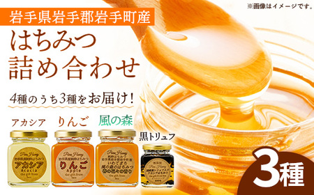 イーハトーブ養蜂場のはちみつ詰め合わせ3種セット 50g 110g はちみつ 蜂蜜 ハチミツ ハニー りんご アカシア 風の森 トリュフ 黒トリュフ イーハトーブ 養蜂場 香り 料理 おやつ お菓子作り デザート 岩手県 岩手町 