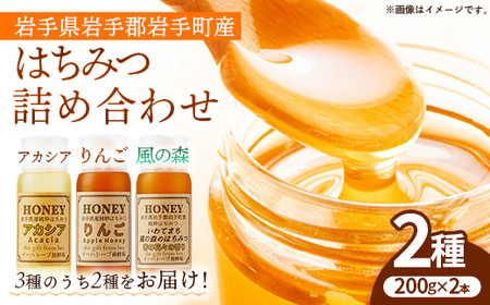 イーハトーブ養蜂場のはちみつ詰め合わせ2種セット 200g はちみつ 蜂蜜 ハチミツ ハニー りんご アカシア 風の森 イーハトーブ 養蜂場 香り 料理 おやつ お菓子作り デザート 岩手県 岩手町 イーハトーブ養蜂場