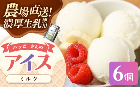 ハッピーさんのアイス(ミルク)6個入 アイスクリーム カップ スイーツ セット農場直送 岩手県 岩手町