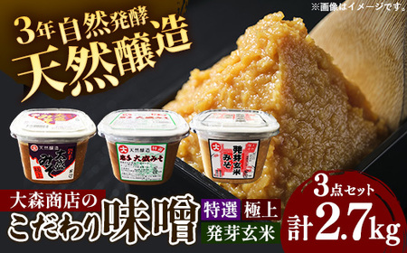大森商店のこだわり味噌3点セット みそ 天然醸造 国産大豆 調味料