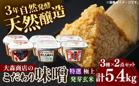 大森商店のこだわり味噌6点セット みそ 天然醸造 国産大豆 調味料