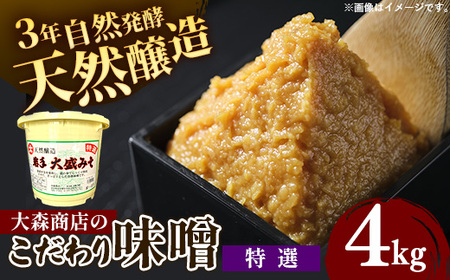 大森商店のこだわり味噌[特選]4kg みそ 天然醸造 国産大豆 調味料