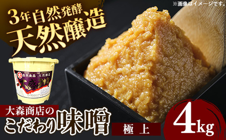 大森商店のこだわり味噌[極上]4kg みそ 天然醸造 国産大豆 調味料