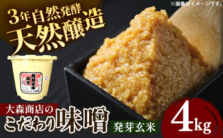 大森商店のこだわり味噌[発芽玄米]4kg みそ 天然醸造 国産大豆 調味料