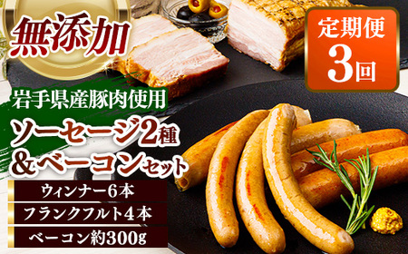 [定期便3カ月]岩手県産豚肉使用 無添加ソーセージ2種+ベーコンセット 豚肉 燻製 おかず つまみ