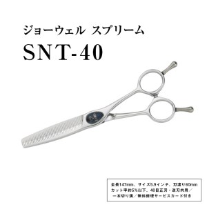 [プロ用理美容鋏]ジョーウェル SNT-40 ≪散髪 はさみ すきばさみ ヘアカット ハサミ セルフカット 髪切りハサミ 鋏 美容師 プロ用 5.9≫ ※離島への配送不可