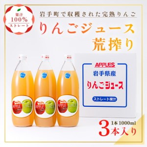 ストレート りんご ジュース 荒搾り 3本入り ※着日指定不可 ※離島への配送不可