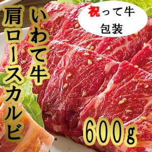 祝って牛肩ロースカルビ 焼肉用 600g ※着日指定不可 ※離島への配送不可