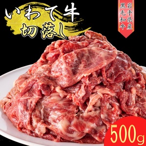 いわて牛 [黒毛和牛] 切り落とし 500g国産 牛肉 肉 焼肉 牛丼 すき焼き 小分け 冷凍 いわちく 和牛 ※着日指定不可 ※離島への配送不可