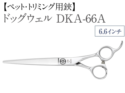 [ペット・トリミング用鋏]ドッグウェルDKA-66A ※着日指定不可 ※離島への配送不可