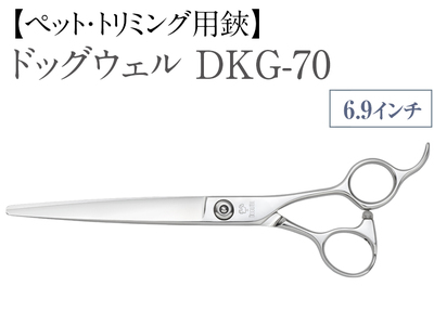 [ペット・トリミング用鋏]ドッグウェル DKG-70 ※離島への配送不可