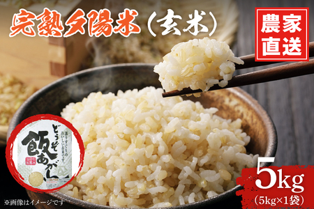 完熟夕陽米(玄米)5kg ひとめぼれ 特別栽培米 生産農家直送