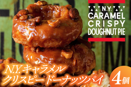 N.Y.キャラメルクリスピードーナッツパイ4個入 洋菓子 ナッツ スイーツ 焼き菓子 (AQ052-1)