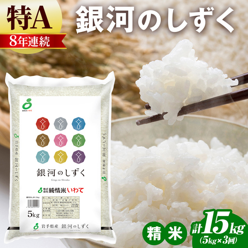 令和8年産 新米【3カ月定期便】特A受賞 銀河のしずく 5kg 岩手県産 (AE147)