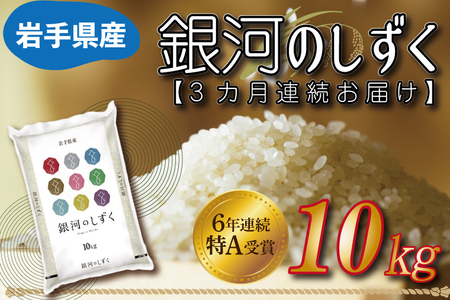 ★令和6年産★【3カ月定期便】特A受賞 銀河のしずく 10kg 岩手県産 (AE152)