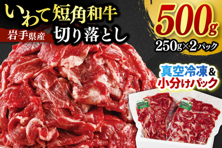 いわて短角和牛 切り落とし 500g 小分けパック 真空冷凍 | 牛肉 肉 赤身 短角 和牛 国産牛 ブランド牛 切り落し 大容量 牛丼 肉じゃが 煮込み 煮物 小分け 真空パック 数量限定