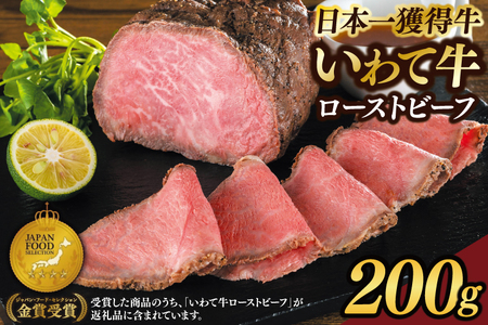 特製 ローストビーフ 200g 黒毛和牛 いわて牛 ブランド牛 国産 和牛 牛肉 肉 セット 日本一 全国最多 冷凍 良質の脂 上質な牛肉 モモ肉 稲ワラ 循環型農業 米の産地 岩手 いわちく 