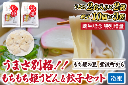 ＼期間限定/紫波町産 生もちもち姫うどん & もちもち姫餃子 セット