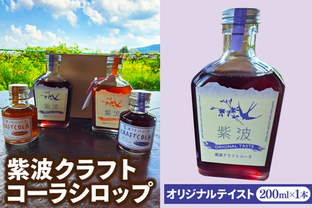 紫波クラフトコーラシロップ (オリジナルテイスト) 200ml×1本 (DW001) 紫波の紫をモチーフにしたハーブのやさしい香りのオリジナルテイストのシロップ