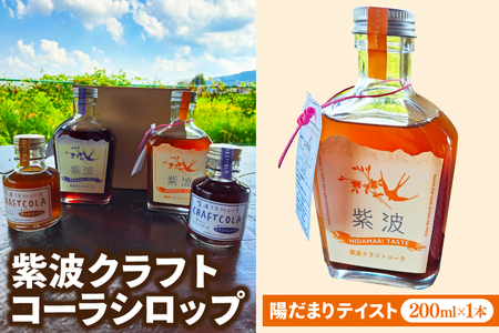 紫波クラフトコーラシロップ (陽だまりテイスト) 200ml×1本 (DW002) 爽やかなスパイスが香る陽だまりテイストのシロップ