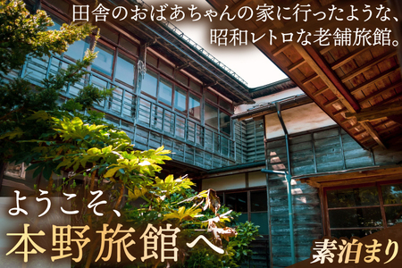 [本野旅館]紫波町 昭和レトロ 日本の伝統的 宿泊施設 宿泊チケット[素泊り] (EB001) 昭和レトロな雰囲気を醸し出す日本の伝統的な宿泊施設