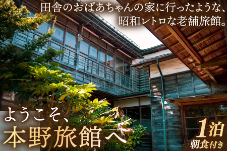 [本野旅館]紫波町 昭和レトロ 日本の伝統的 宿泊施設 宿泊チケット[朝食付] (EB002) 昭和レトロな雰囲気を醸し出す日本の伝統的な宿泊施設