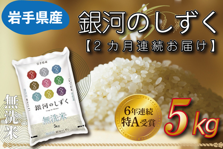 令和6年産★ [2ヶ月定期便]特A受賞 銀河のしずく 5kg(無洗米)岩手県産