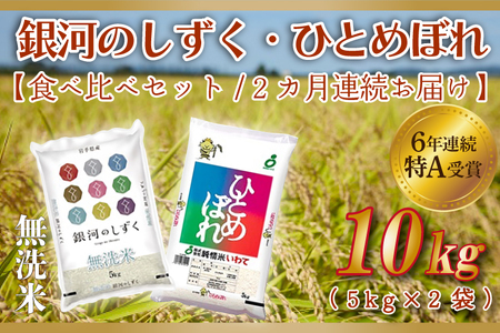 令和6年産★[2ヶ月定期便]特A受賞 銀河のしずく・ひとめぼれ食べ比べセット10kg(各種5kg)(無洗米)