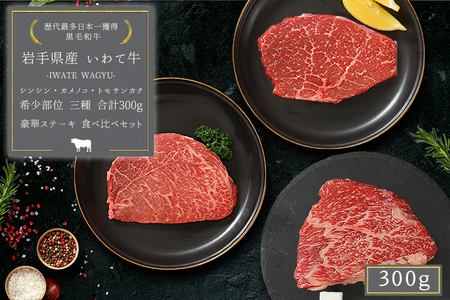 いわて牛 モモ肉 希少部位ステーキ 食べ比べ 合計300g (DV010) ＼ 全国最多日本一 黒毛和牛 ステーキ肉セット /