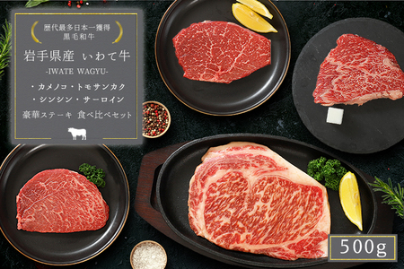 いわて牛 モモ肉 希少部位3種とサーロイン ステーキ食べ比べ 合計500g (DV011) ＼ 全国最多日本一 黒毛和牛 ステーキ肉セット /