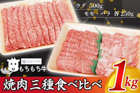 黒毛和種 しわ もちもち牛 焼肉 食べ比べセット 1,000g (モモ 250g・バラ 250g・肩(ウデ) 500g) (AM009) もち米で育った牛の甘さたっぷりのお肉です!甘みとジューシーさをご堪能ください!