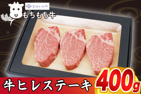 黒毛和種しわ もちもち牛ヒレ ステーキ400g (3〜4枚) (AM010) もち米で育った牛の甘さたっぷりのお肉です!甘みとジューシーさをご堪能ください!