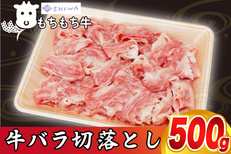 黒毛和種 しわ もちもち牛 バラ肉 切り落とし 500g (AM011) もち米で育った牛の甘さたっぷりのお肉です!甘みとジューシーさをご堪能ください!