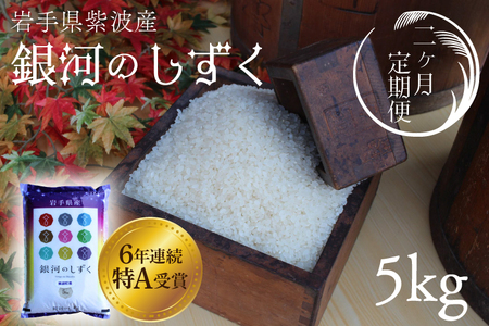 令和6年産★[2回定期便]特A受賞 銀河のしずく5kg 岩手県紫波町産