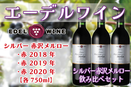 エーデルワイン シルバー 赤沢メルロー 飲み比べ3本セット(新) (AS013) 岩手県産紫波町産赤沢地区メルローを使用し丹精込めて醸造しました♪