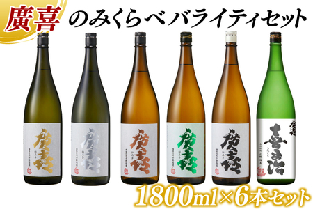 廣喜 のみくらべ バライティセット 1800ml×6本 (AU011) [紫波酒造店]純米大吟醸など6種類のお酒をお届け!