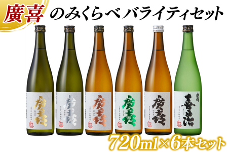 廣喜 のみくらべ バライティセット 720ml×6本 (AU012) [紫波酒造店]純米大吟醸など6種類のお酒をお届け!