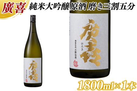 廣喜 純米大吟醸原酒 磨き三割五分 1800ml (AU013) [紫波酒造店]日本酒 純米大吟醸原酒 磨き三割五分