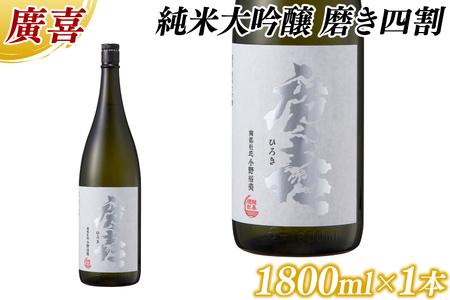 廣喜 純米大吟醸 磨き四割 1800ml (AU015) [紫波酒造店]日本酒 純米大吟醸 磨き四割