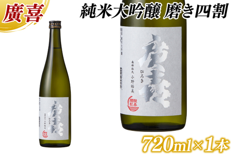 廣喜 純米大吟醸 磨き四割 720ml (AU016) [紫波酒造店]日本酒 純米大吟醸 磨き四割