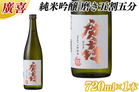 廣喜 純米吟醸 磨き五割五分 720ml (AU018) [紫波酒造店]日本酒 純米吟醸 磨き五割五分