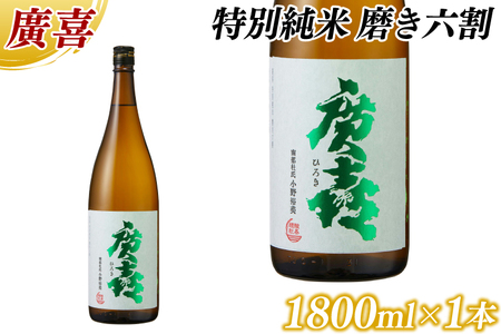 廣喜 特別純米 磨き六割 1800ml (AU019) [紫波酒造店]日本酒 特別純米 磨き六割