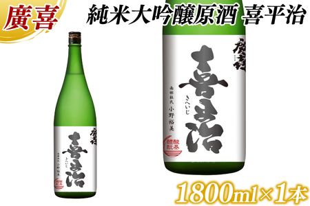 廣喜 純米大吟醸原酒 喜平治 1800ml (AU021) [紫波酒造店]日本酒 純米大吟醸原酒 喜平治