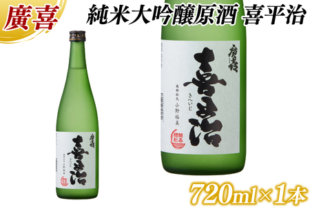 廣喜 純米大吟醸原酒 喜平治 720ml (AU022) [紫波酒造店]日本酒 純米大吟醸原酒 喜平治