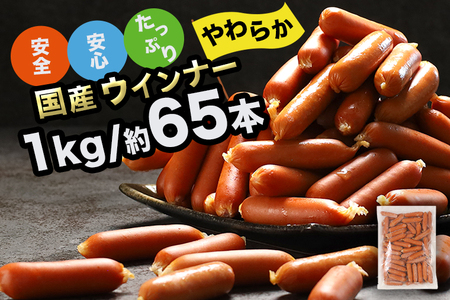 訳あり ソーセージ ウインナー 1kg 冷凍 食品 国産 業務用 メガ 大量 大容量 訳あり 食品 おつまみ 肉 豚肉 ウインナーソーセージ おかず 惣菜 お弁当 ストック 常備品 ホットドッグ BBQ バーベキュー 焼肉 (DV030) ＼冷凍庫の常備品にお勧め!/1kg 約65本入りの業務用 冷凍ウインナー