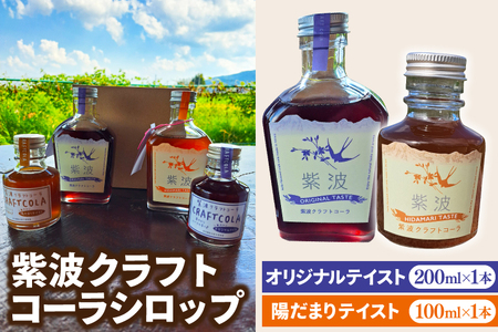 紫波クラフトコーラシロップ 「オリジナルテイスト」 200ml×1本「陽だまりテイスト」 100ml×1本 (DW008) 陽だまりテイストとオリジナルテイストの2種類のシロップ