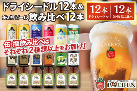 ベアレン ドライシードル12本&缶ビール×6本&瓶ビール×6本(計12本) 飲み比べセット 計24本