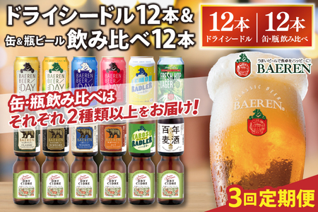 [定期便3ヶ月]ベアレン ドライシードル12本&缶ビール×6本&瓶ビール×6本(計12本) 飲み比べセット 計24本