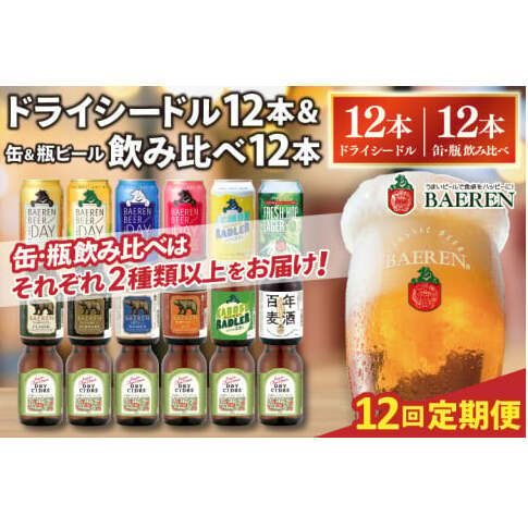 【定期便12ヶ月】ベアレン ドライシードル12本＆缶ビール×6本＆瓶ビール×6本(計12本) 飲み比べセット 計24本 (AT047)
