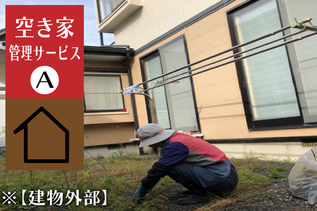 ＼紫波町内限定/空き家管理サービス[建物外部] (ED003) 遠方にお住まいで紫波町にある空き家となった実家や自宅の管理ができずお困りの方へ